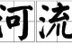 宽得什么（宽得什么填词语）