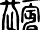 鬓高怎么办（鬓的上部分下边加毛读什么）
