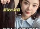 假发松怎么调整,假发怎么调节大小