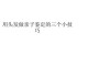 取头发的正确方法,怎么取头发做亲子鉴定