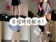 百褶裙配什么上衣（百褶裙配什么上衣好看图片）