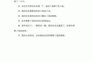 最流什么（眼泪像什么一样掉下来比喻句）