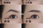 圆脸适合什么眉（圆脸适合什么眉形）
