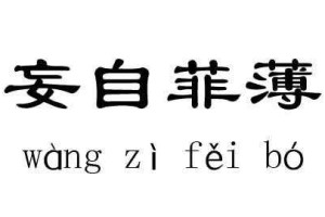 什么什么染什么（什么什么染什么成语）