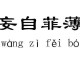 什么什么染什么（什么什么染什么成语）