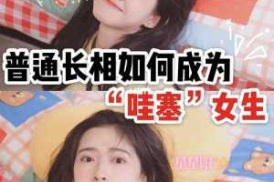 怎么变美变漂亮超可爱,如何长可爱