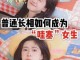 怎么变美变漂亮超可爱,如何长可爱