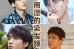 男人染发什么颜色好看（男人染发什么颜色好看 效果图）