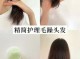 烫完头头发干枯毛躁怎么办,烫过的头发毛躁怎么办小妙招