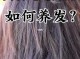 头发毛毛躁躁的怎么办（为什么头发毛毛躁躁）