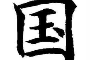 国字怎么写好看（国字怎么写好看又漂亮）