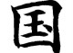 国字怎么写好看（国字怎么写好看又漂亮）