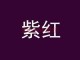 怎么能调出紫红色,紫色怎么染最正配方图片