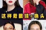 眼睛小适合戴哪种眼镜,