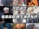 头发上色什么颜色好看,什么颜色染头发好看男孩子