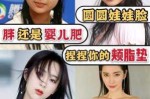 怎么区分圆脸和婴儿肥（怎么区分圆脸和婴儿肥脸）