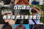 男的染什么颜色（男的染什么颜色好看）