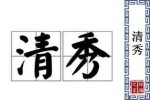 什么清秀（清秀隽永是什么意思）