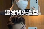 头发硬怎么快速弄背头（头发硬怎么快速弄背头呢）