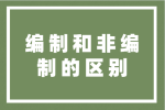 什么是双编（编制和非编制的区别）