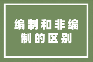 什么是双编（编制和非编制的区别）