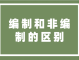什么是双编（编制和非编制的区别）
