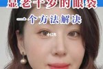 眼袋怎么消除简单方法一（红霉素眼膏去眼袋的最快方法）
