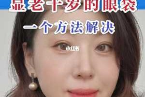 眼袋怎么消除简单方法一（红霉素眼膏去眼袋的最快方法）