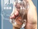 倒膜是什么（倒膜是什么意思东西）