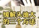 油性头发怎么办才会不油（怎么去头油最有效）
