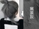 染发灰色怎么调（染发灰色怎么调色配方）