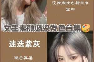 什么颜色染了不褪色（漂过的头发染什么颜色不易褪色）