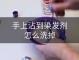 染发的弄手上怎么洗掉（染发弄到手用什么洗掉）