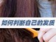 怎么能看出自己是什么发质,怎么知道自己是什么发质 硬还是软