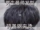 烫头发后如何打理,烫头怎么打理男