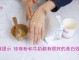 珍珠粉怎么调面膜,牛奶珍珠粉面膜怎么做的
