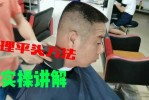 怎么剪平头（在家怎么剃平头）