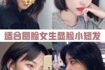 脸小矮小适合什么发型（脸小矮小适合什么发型女）