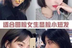脸小矮小适合什么发型（脸小矮小适合什么发型女）