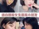 脸小矮小适合什么发型（脸小矮小适合什么发型女）