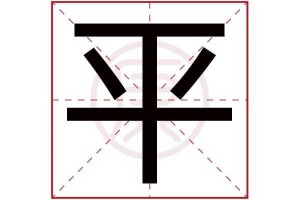 什么是平寸,什么叫平