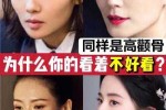 什么样的是颧骨高（什么样的颧骨才算高）