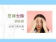 怎么除掉抬头纹（抬头纹怎样去除）