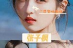 张子枫什么脸型（张子枫什么脸型?）