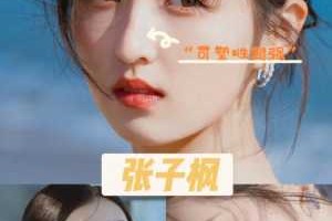 张子枫什么脸型（张子枫什么脸型?）