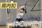 肩膀内扣怎么纠正（肩膀内扣可以恢复吗）