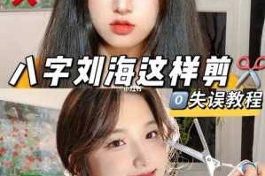 自己怎么剪很薄的八字刘海,薄刘海怎么剪图解视频