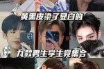 求高手，皮肤略黑的男生，染发什么颜色好看些，谢谢了,2017男生染发流行什么颜色的