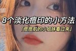 痘印祛除最快的方法,怎么让痘印快速消下去的方法