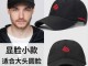 国字脸男生适合什么帽子（国字脸的男生适合什么帽子）